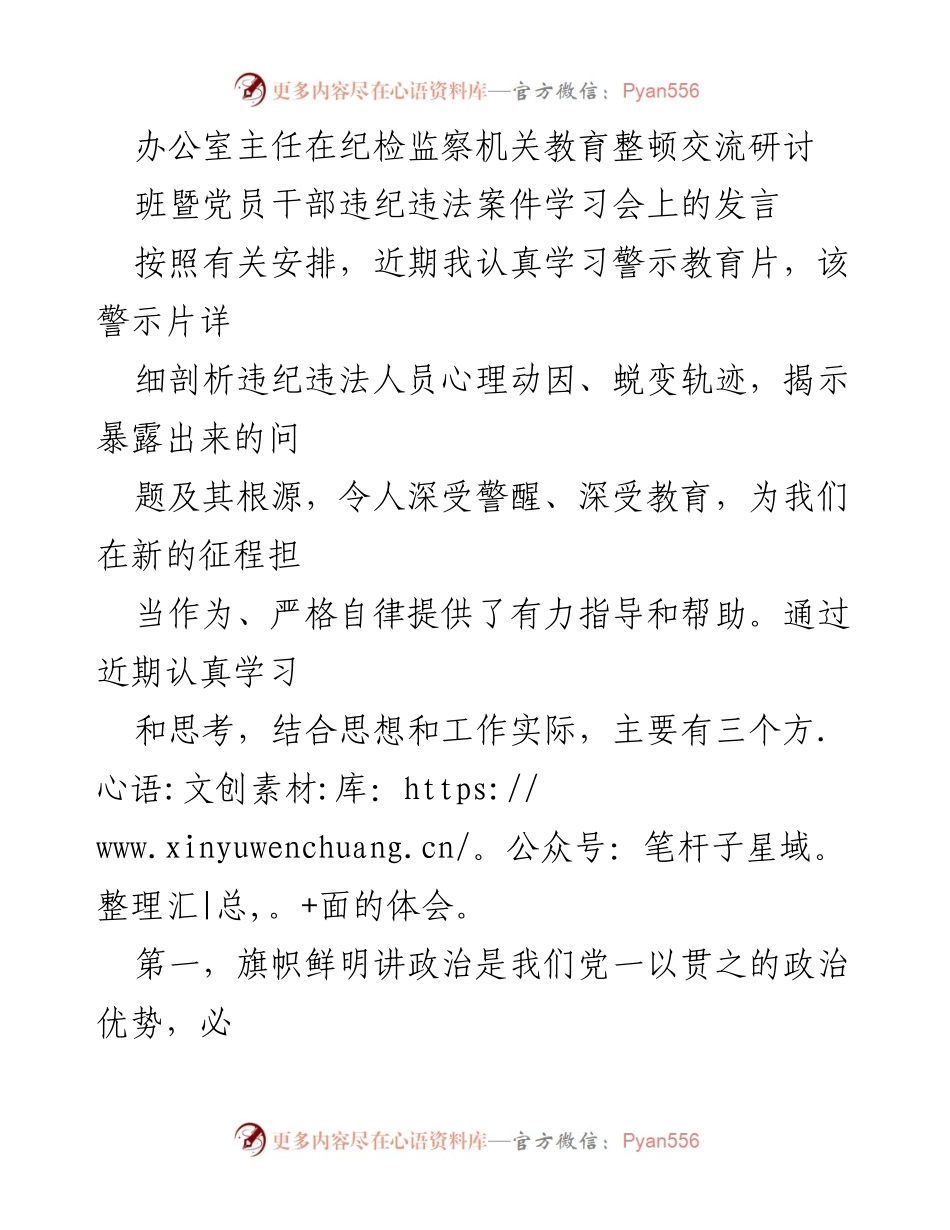 [发言] 纪检监察机关教育整顿交流研讨班 - 强化政治意识与廉洁自律的重要性.docx_第1页