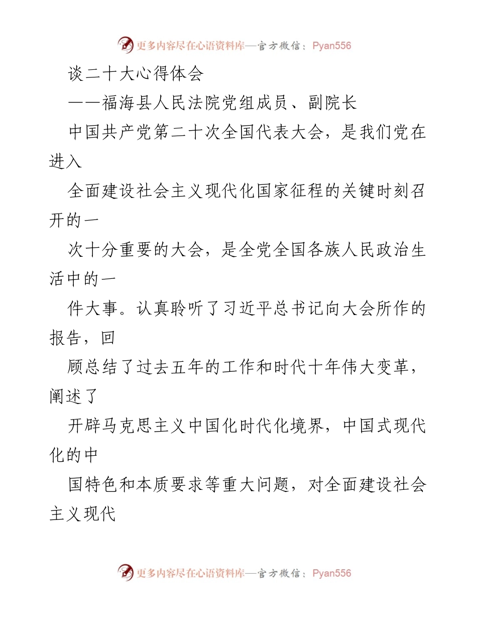 [发言] 福海县人民法院学习会 - 深入学习贯彻二十大精神，推动法院高质量发展.docx_第1页