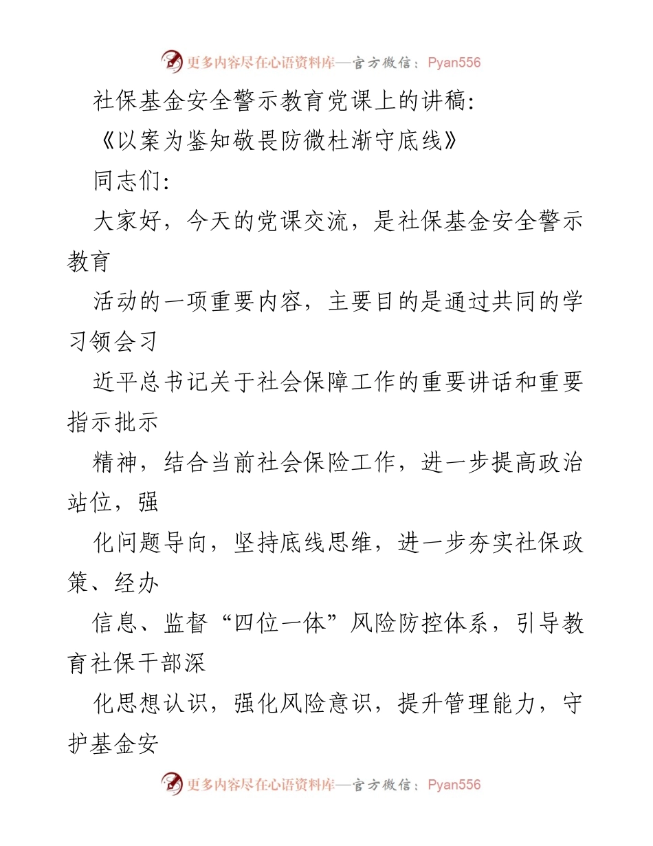 [发言] 社保基金安全警示教育党课 - 《以案为鉴，知敬畏，防微杜渐，守底线》.docx_第1页
