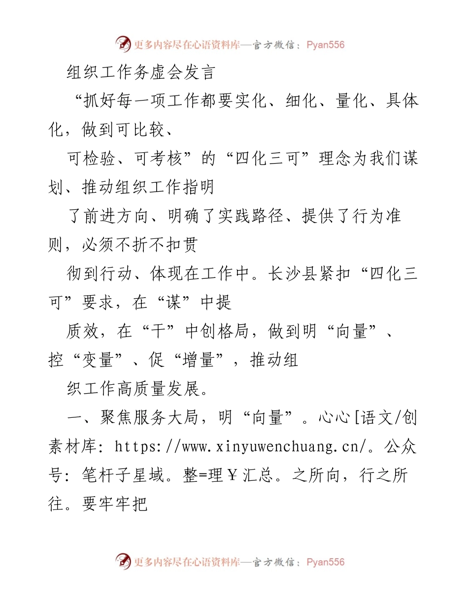 [发言] 组织工作务虚会 - 深化“四化三可”理念，推动组织工作高质量发展.docx_第1页
