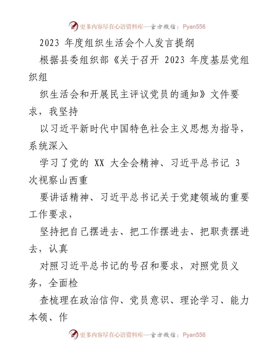 [发言] 组织生活会 - 2023年度组织生活会个人发言提纲分析与反思.docx_第1页