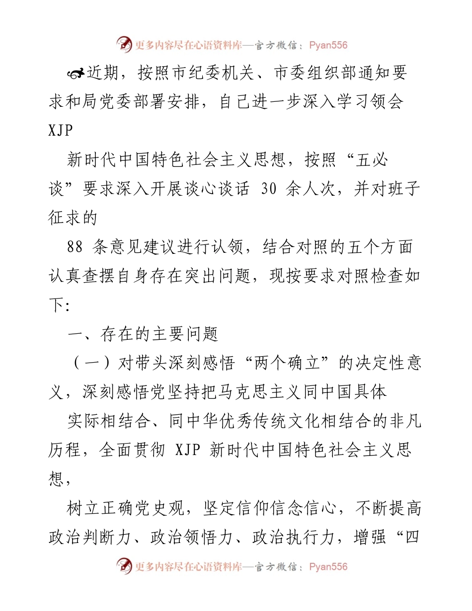 [发言] 纪委学习会议 - 深入学习贯彻新时代中国特色社会主义思想的自我反思与改进措施.docx_第1页