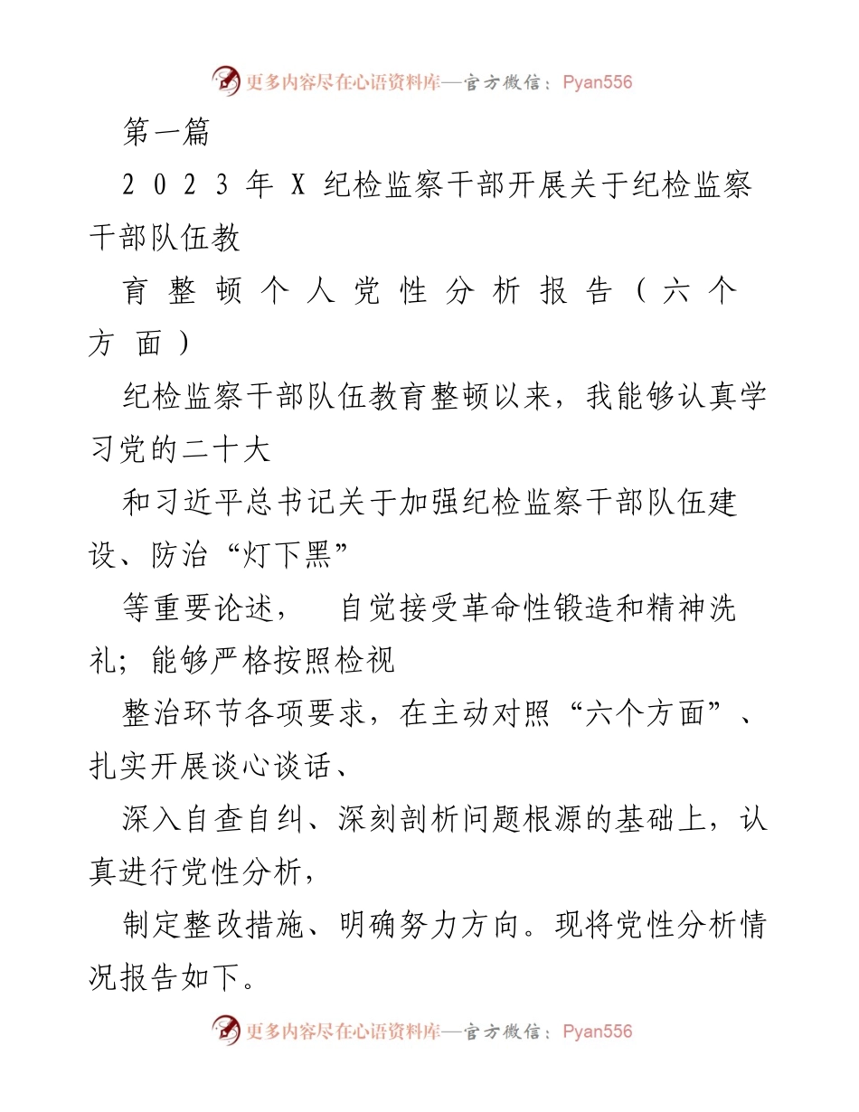 [发言] 纪检监察干部教育整顿 - 纪检监察干部队伍党性分析与整改措施报告.docx_第1页
