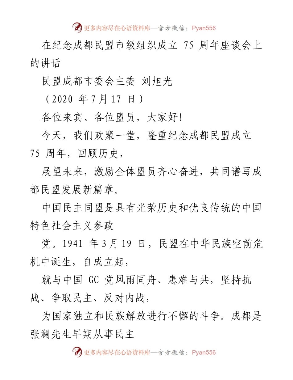 [发言] 纪念座谈会 - 成都民盟成立75周年座谈会讲话.docx_第1页