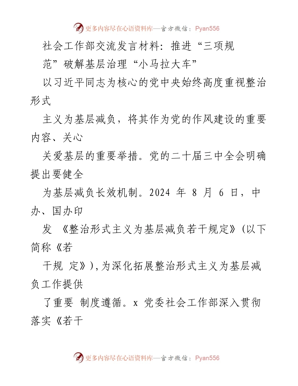 [发言] 社会工作部会议 - 推进“三项规范”破解基层治理“小马拉大车”.docx_第1页