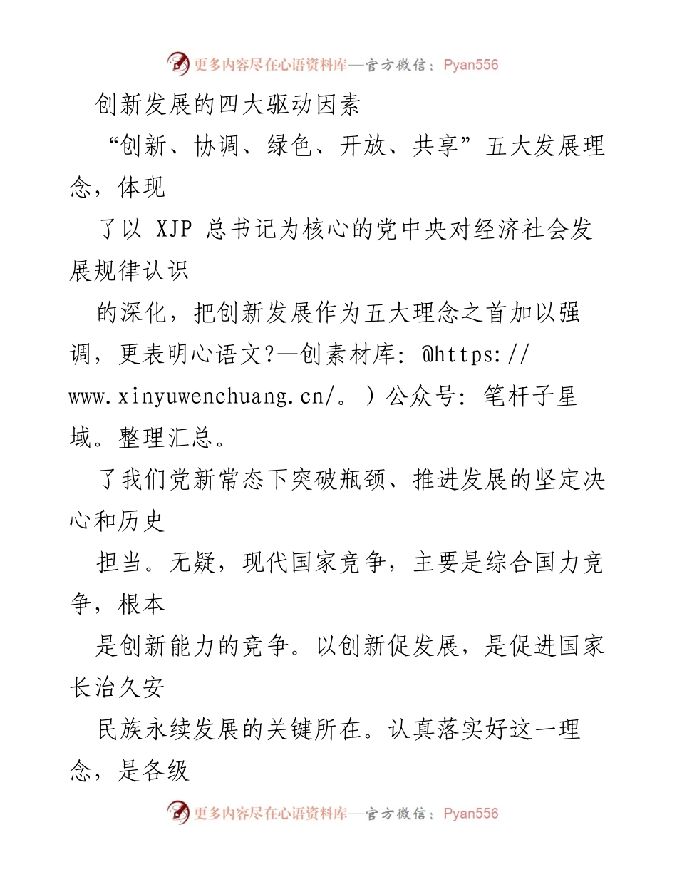 [发言] 经济发展论坛 - 创新驱动：推动国家长治久安的核心理念.docx_第1页