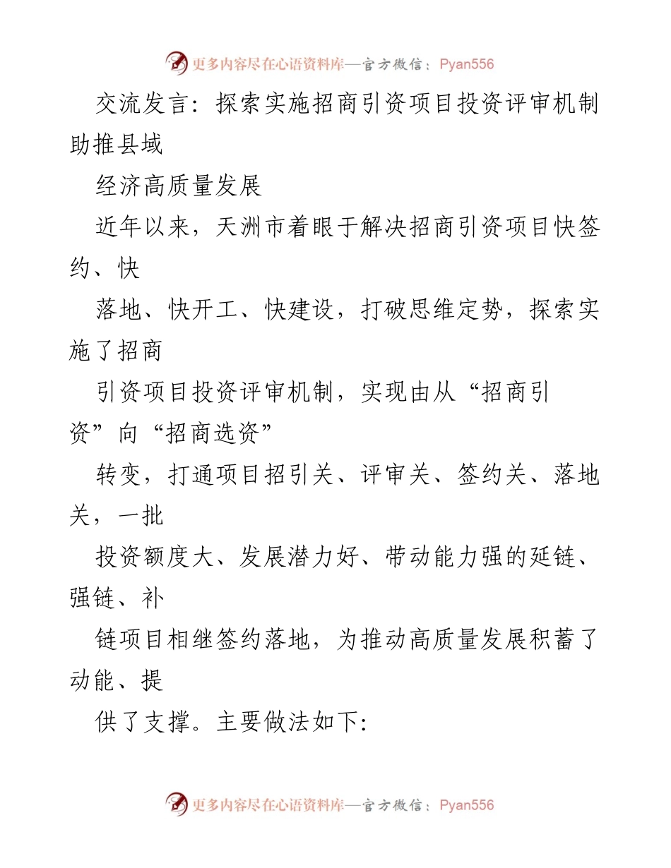 [发言] 经济发展研讨会 - 探索招商引资项目投资评审机制助推高质量发展.docx_第1页