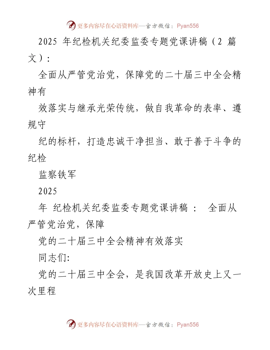 [发言] 纪检机关专题党课 - 深入贯彻党的二十届三中全会精神，推动全面深化改革.docx_第1页