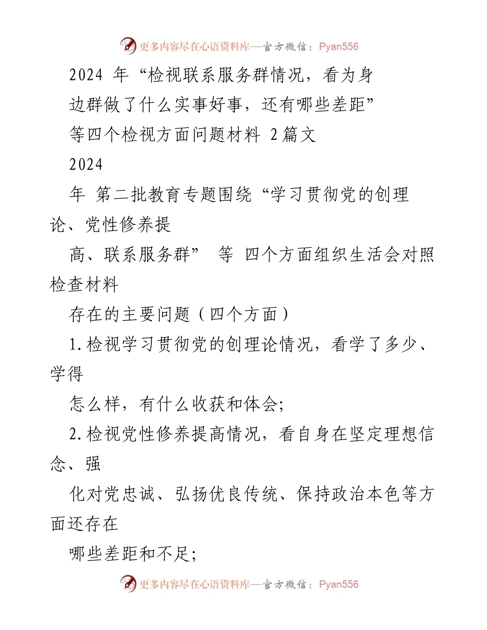 [发言] 组织生活会 - 2024年第二批教育专题组织生活会对照检查材料分析.docx_第1页