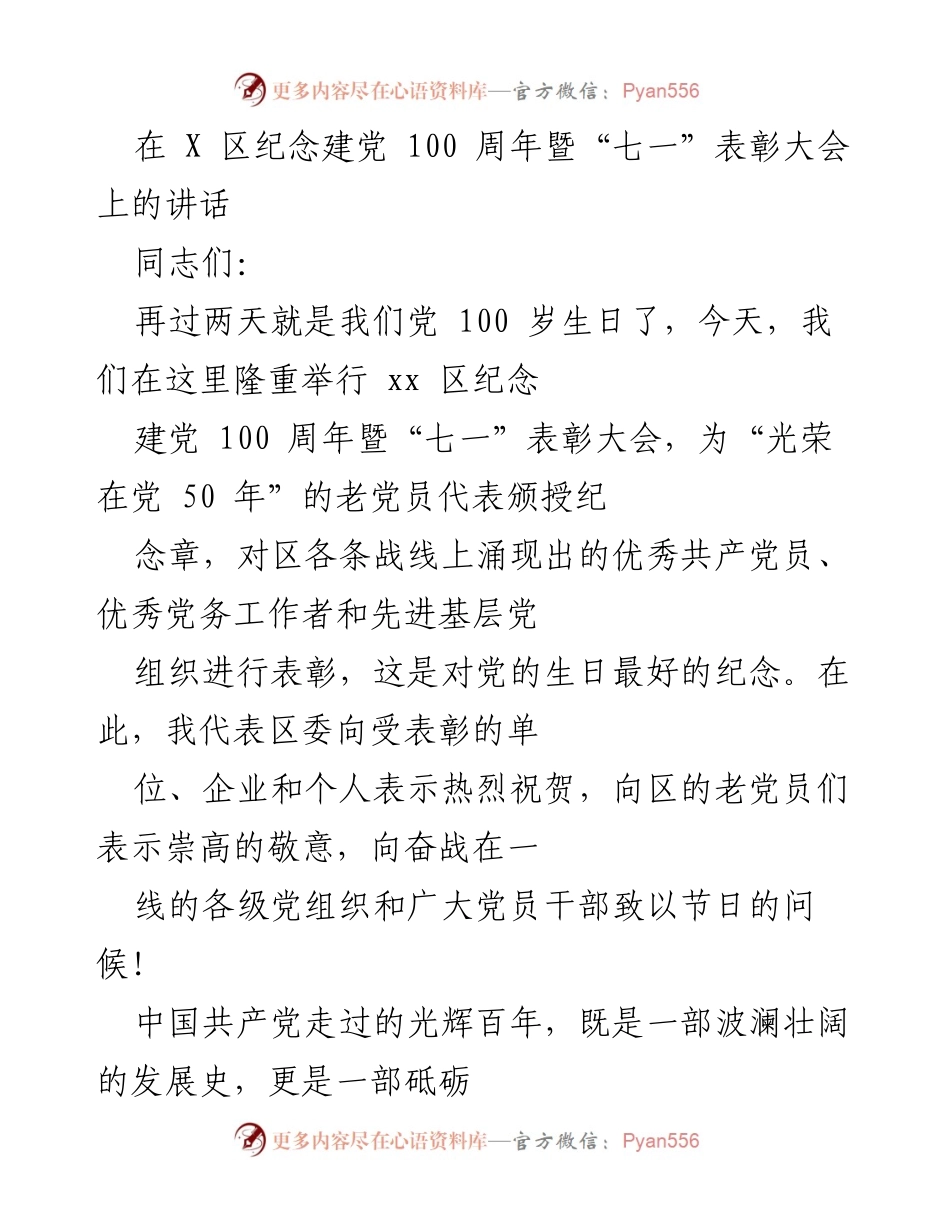 [发言] 纪念建党百年大会 - 纪念建党100周年暨“七一”表彰大会讲话.docx_第1页
