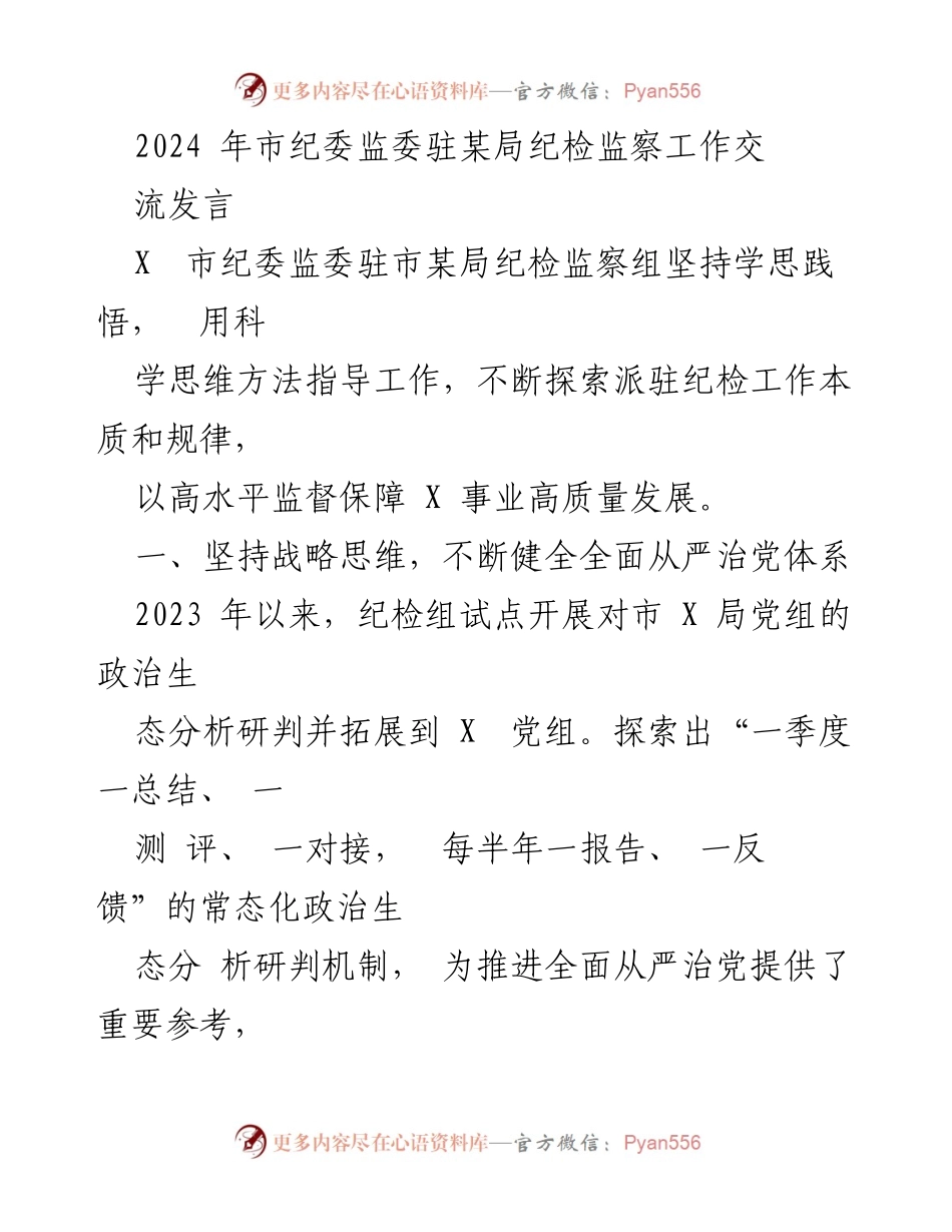 [发言] 纪检监察工作交流会 - 高水平监督保障事业高质量发展.docx_第1页
