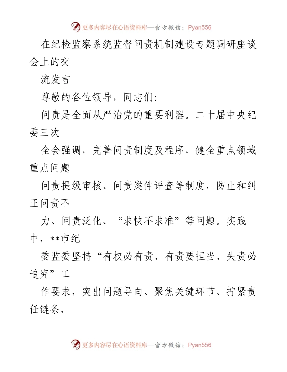 [发言] 纪检监察系统监督问责机制建设专题调研座谈会 - 完善问责机制，推动全面从严治党.docx_第1页
