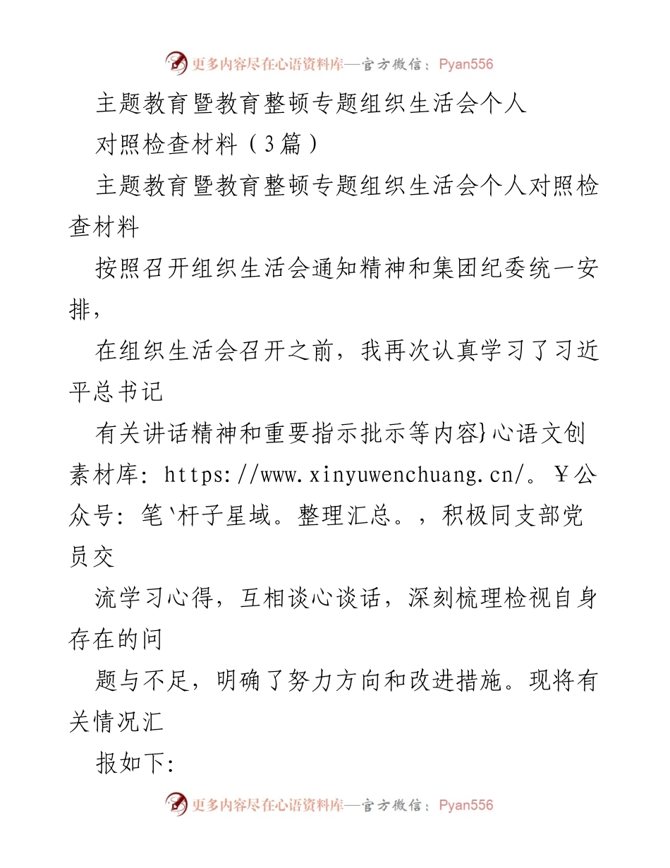 [发言] 组织生活会 - 个人对照检查材料总结_10.docx_第1页