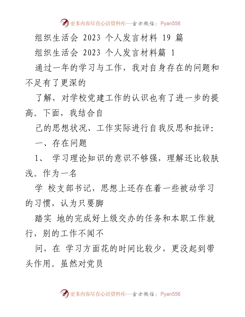 [发言] 组织生活会 - 深入反思与自我提升：2023年个人发言材料.docx_第1页