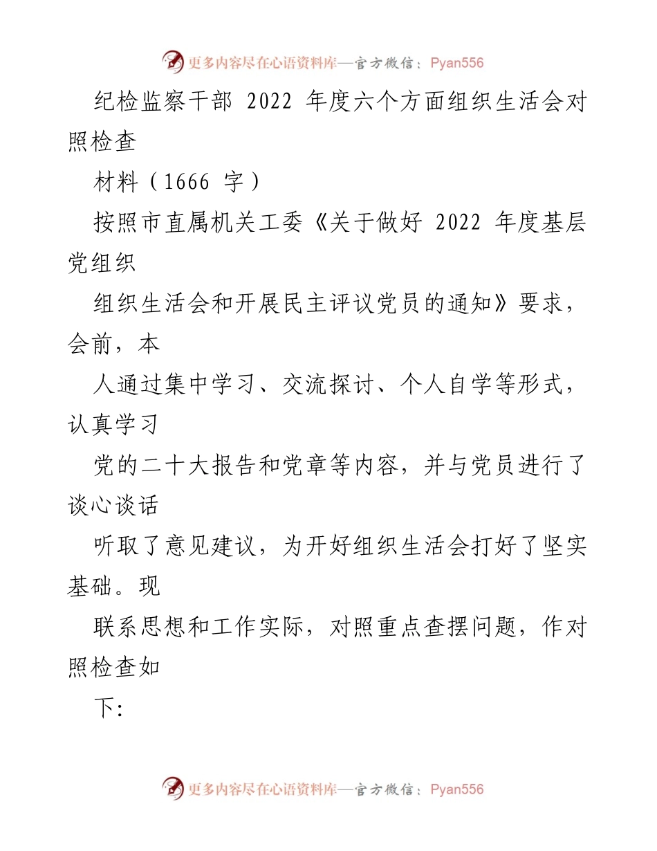 [发言] 组织生活会 - 纪检监察干部2022年度组织生活会对照检查总结.docx_第1页