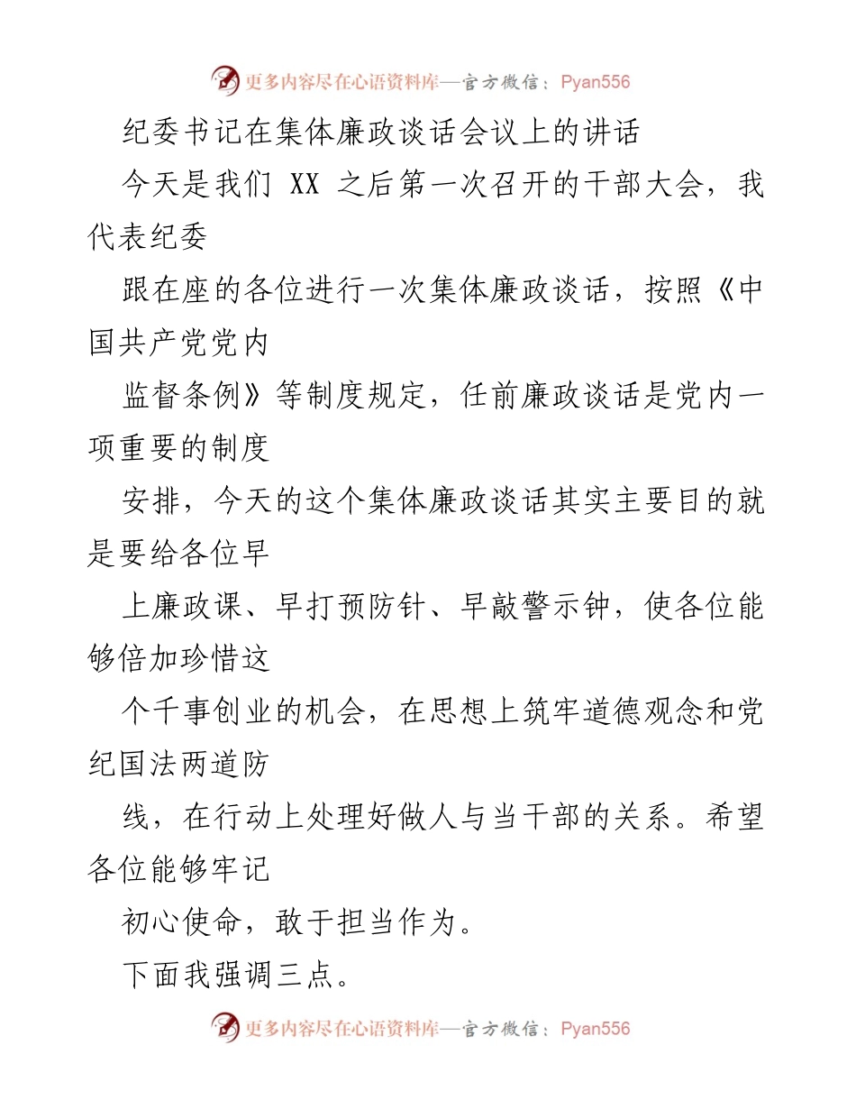 [发言] 纪委集体廉政谈话会议 - 纪委书记讲话：强化规矩意识与敬畏法纪.docx_第1页
