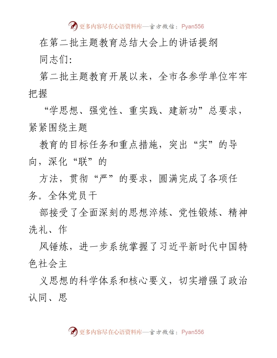 [发言] 第二批主题教育总结大会 - 深化主题教育成果，推动理论学习常态化_1.docx_第1页