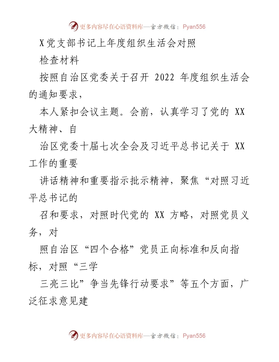 [发言] 组织生活会 - 2022年度组织生活会对照检查材料汇报.docx_第1页