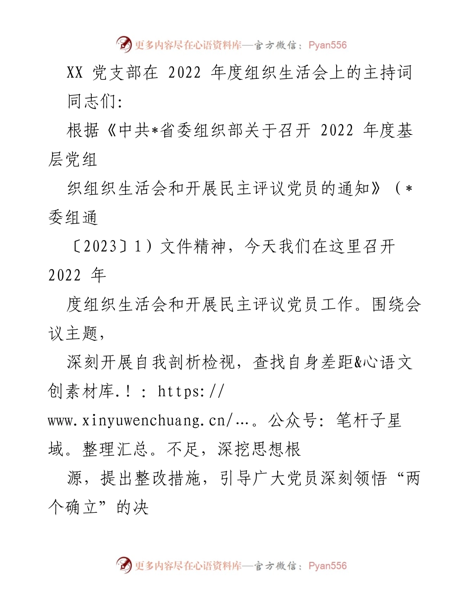 [发言] 组织生活会 - 2022年度党支部组织生活会主持词_5.docx_第1页