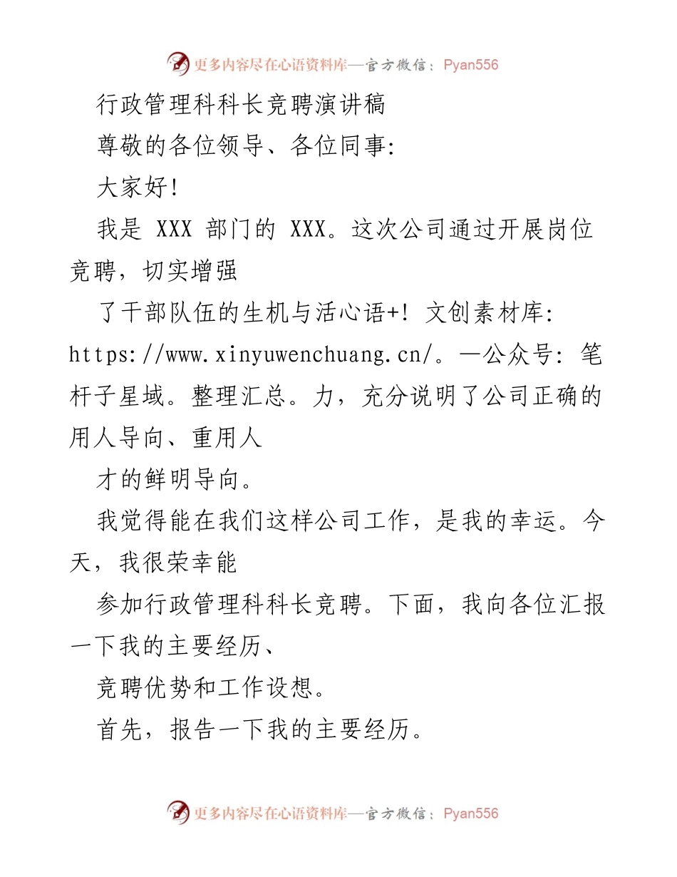 [发言] 竞聘演讲 - 行政管理科科长竞聘演讲稿.docx_第1页
