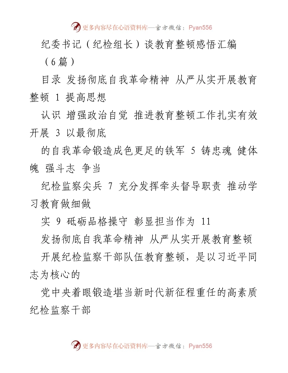 [发言] 纪检监察干部教育整顿 - 强化自我革命精神，锻造纪检监察铁军.docx_第1页