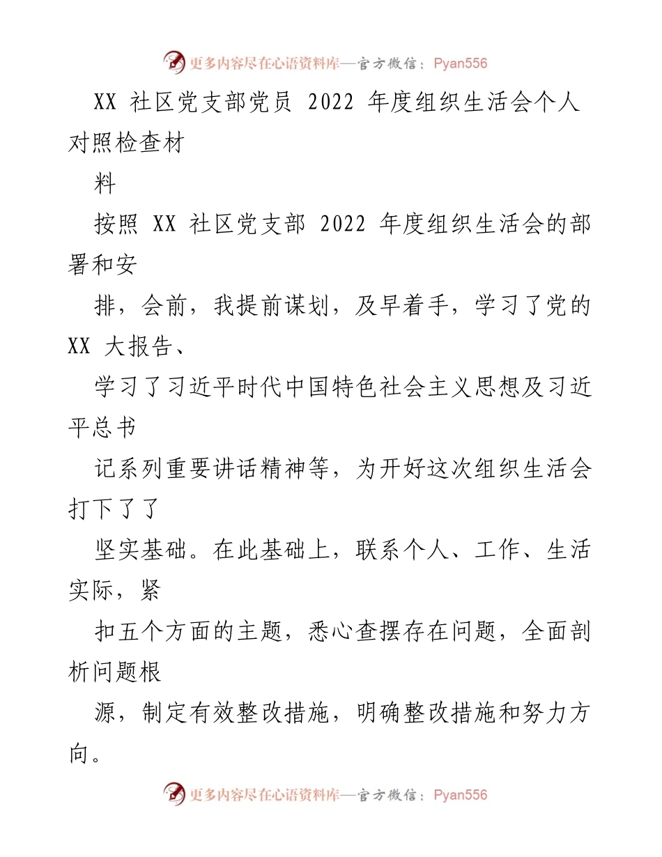 [发言] 组织生活会 - 2022年度党员个人对照检查材料总结_6.docx_第1页