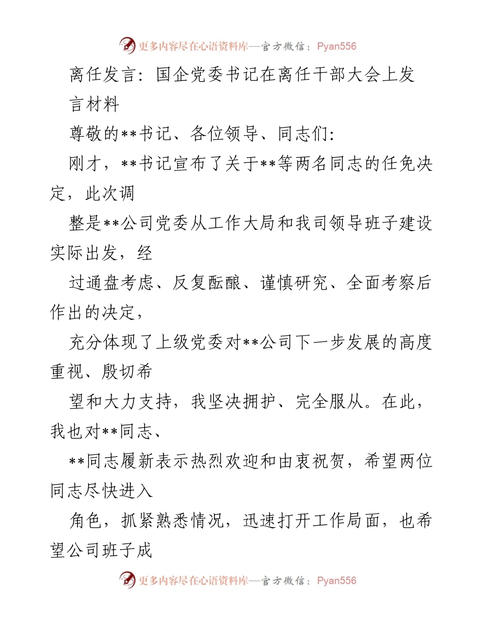 [发言] 离任干部大会 - 国企党委书记离任发言致辞.docx_第1页