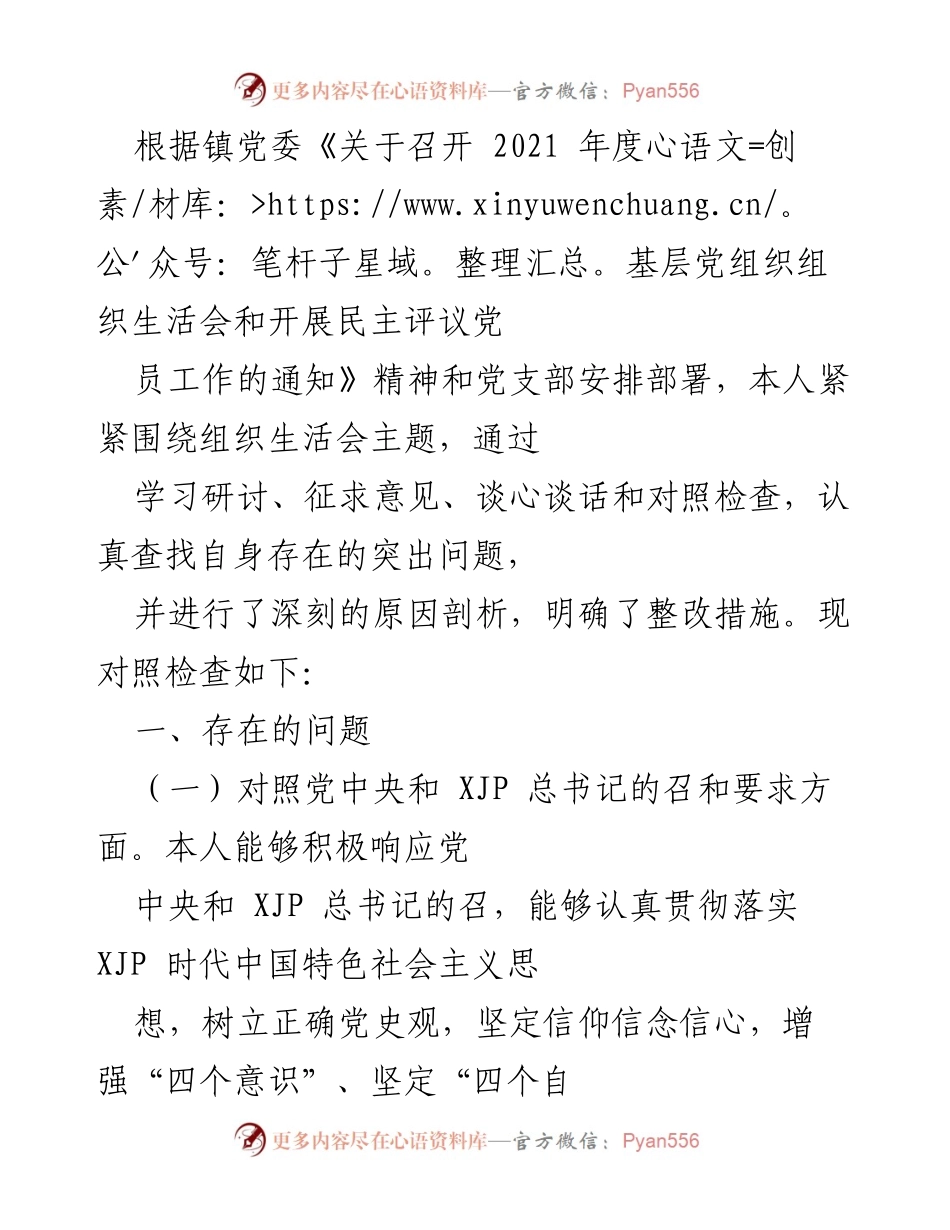 [发言] 组织生活会 - 2021年度基层党组织组织生活会个人对照检查总结.docx_第1页