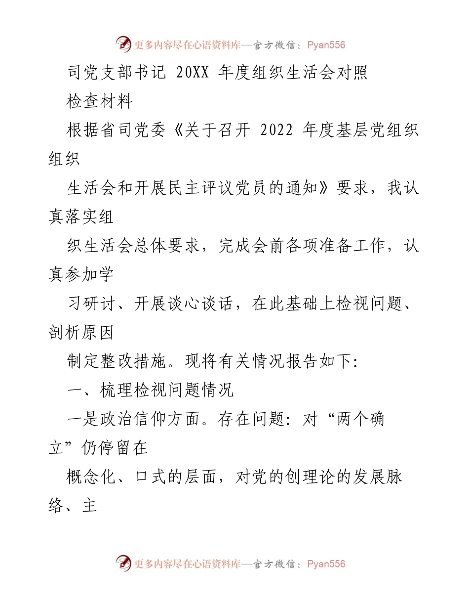 [发言] 组织生活会 - 2022年度组织生活会对照检查材料总结_5.docx_第1页