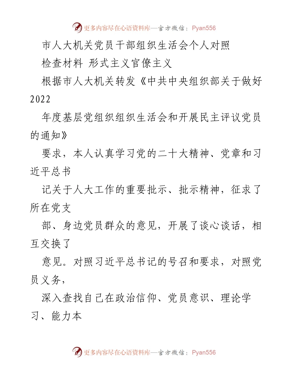 [发言] 组织生活会 - 党员干部自我对照检查材料及整改措施.docx_第1页