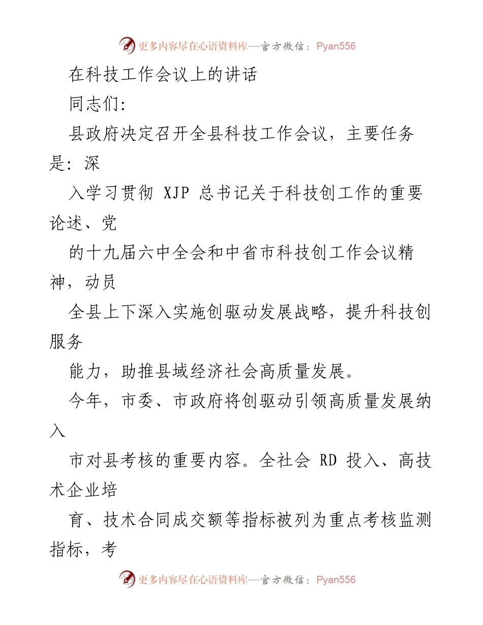 [发言] 科技工作会议 - 加强科技创新，推动高质量发展.docx_第1页