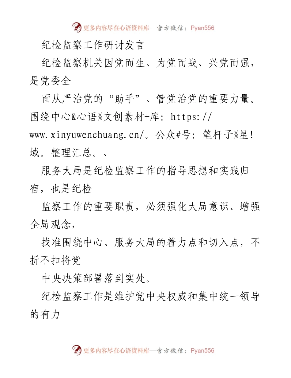[发言] 纪检监察工作研讨 - 加强政治监督，维护党的集中统一领导.docx_第1页