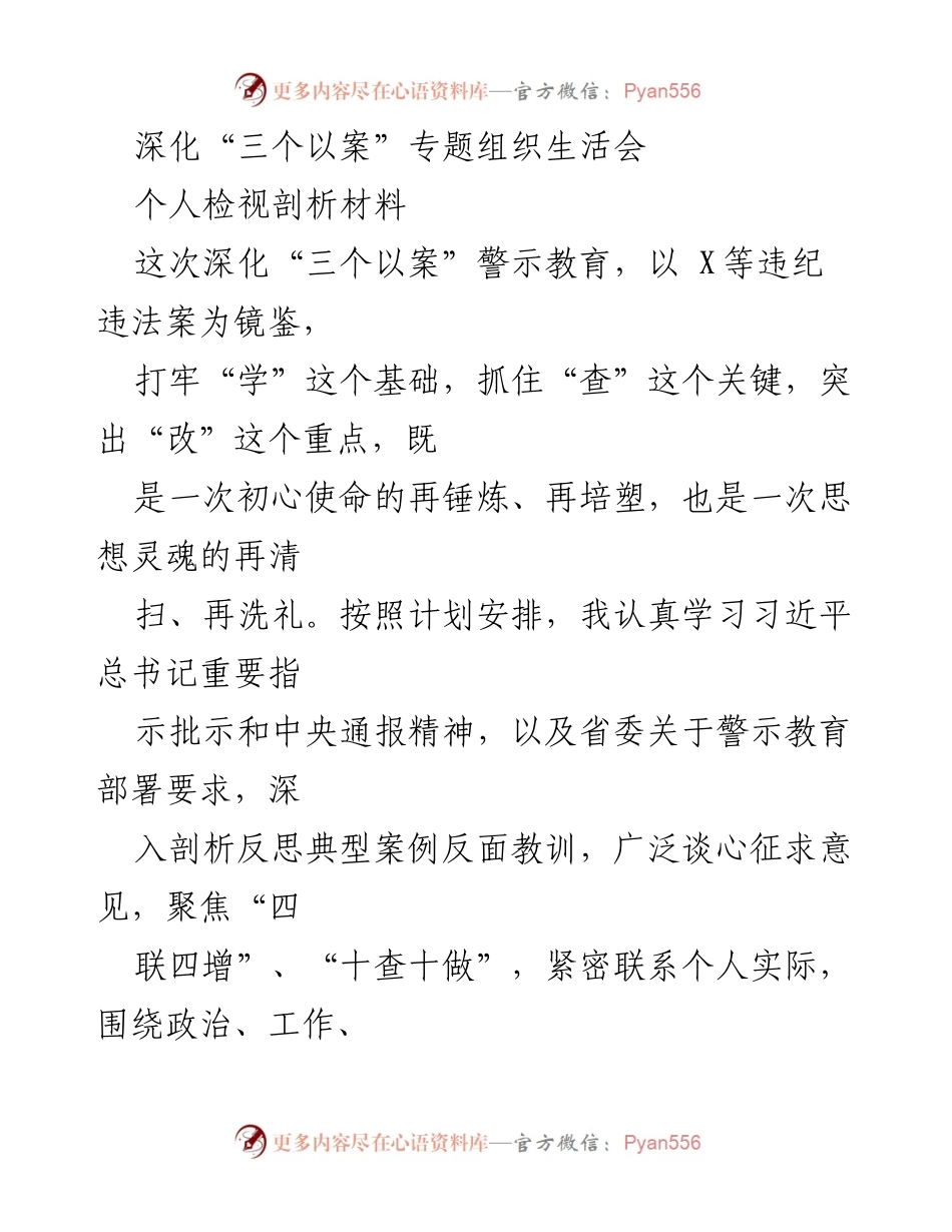 [发言] 组织生活会 - 深化“三个以案”警示教育的个人检视与反思.docx_第1页