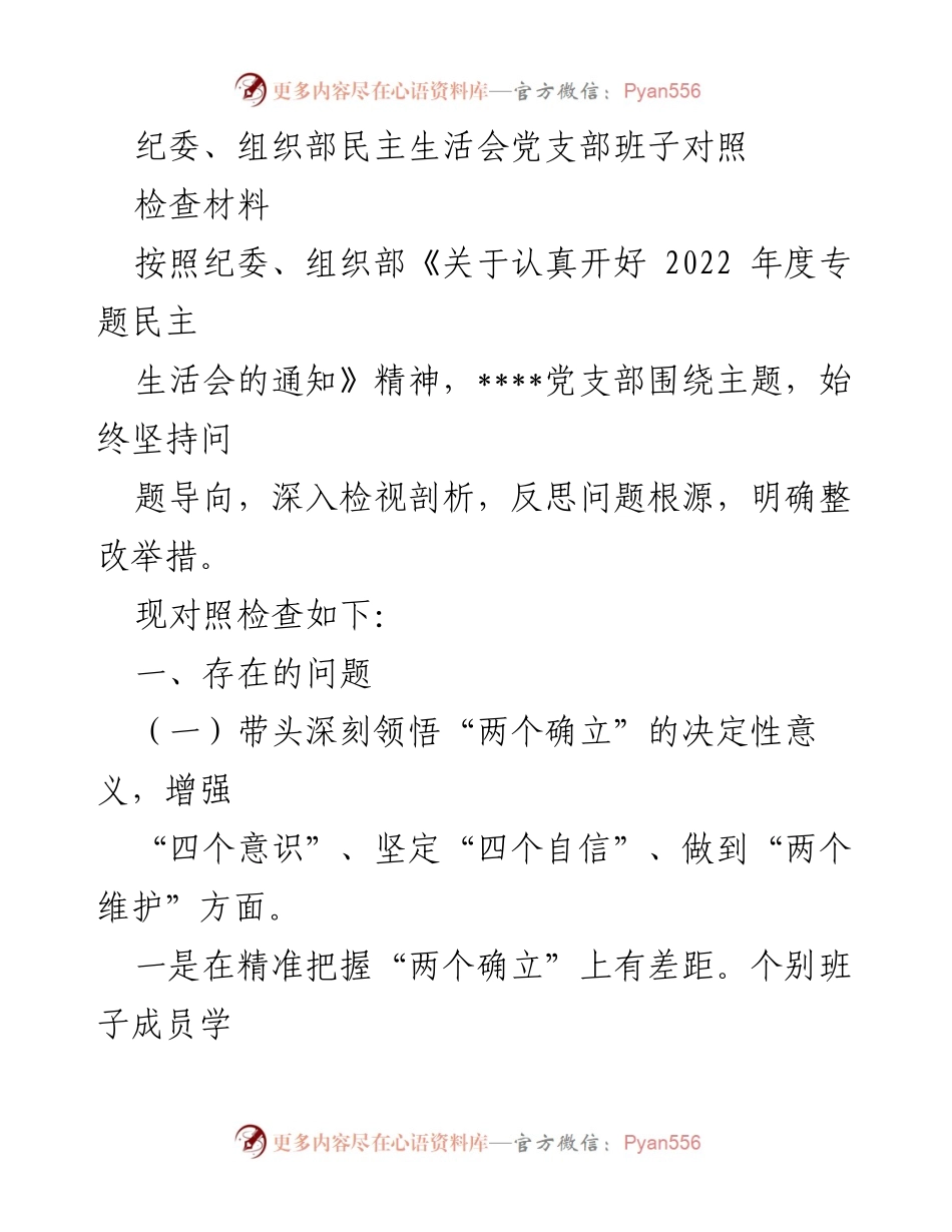 [发言] 纪委、组织部民主生活会 - 2022年度专题民主生活会对照检查材料分析.docx_第1页