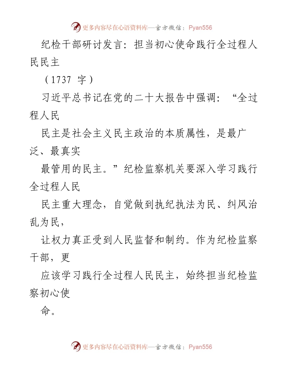 [发言] 纪检干部研讨会 - 全过程人民民主的践行与纪检监察的使命担当.docx_第1页