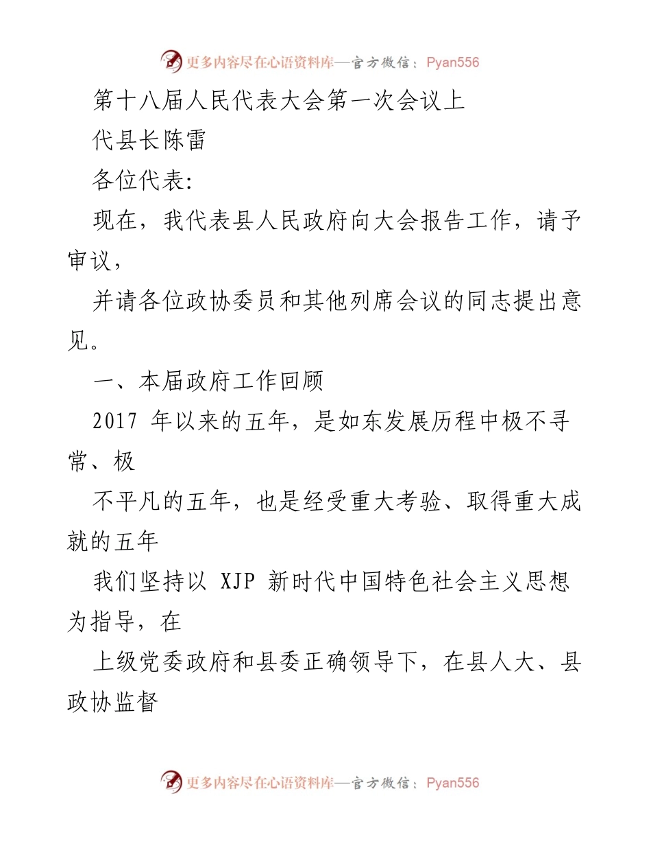 [发言] 第十八届人民代表大会第一次会议 - 县政府工作报告：五年成就与未来展望.docx_第1页