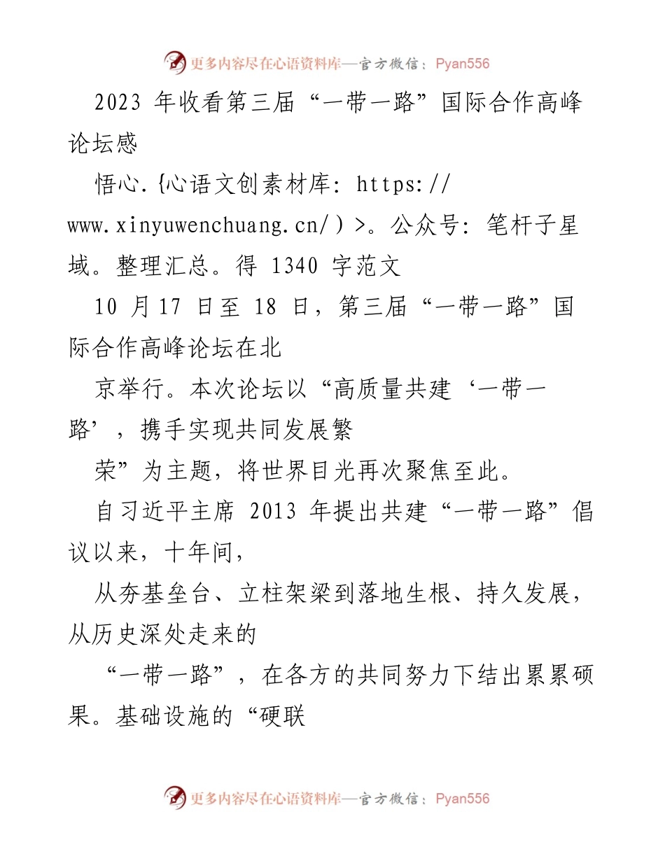 [发言] 第三届“一带一路”国际合作高峰论坛 - “一带一路”倡议的成就与未来展望.docx_第1页