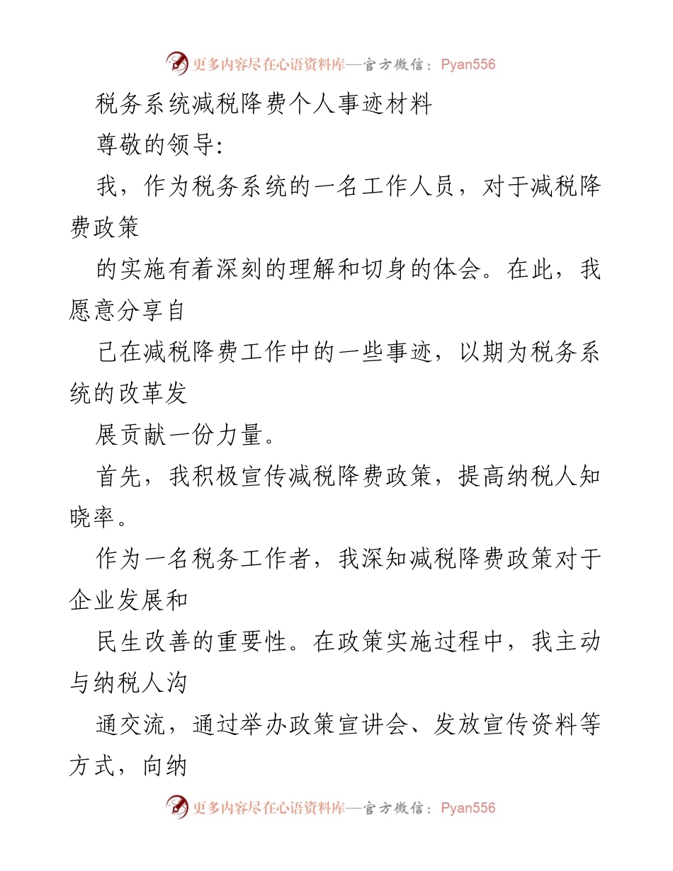 [发言] 税务系统减税降费工作总结 - 我在减税降费政策实施中的实践与体会.docx_第1页