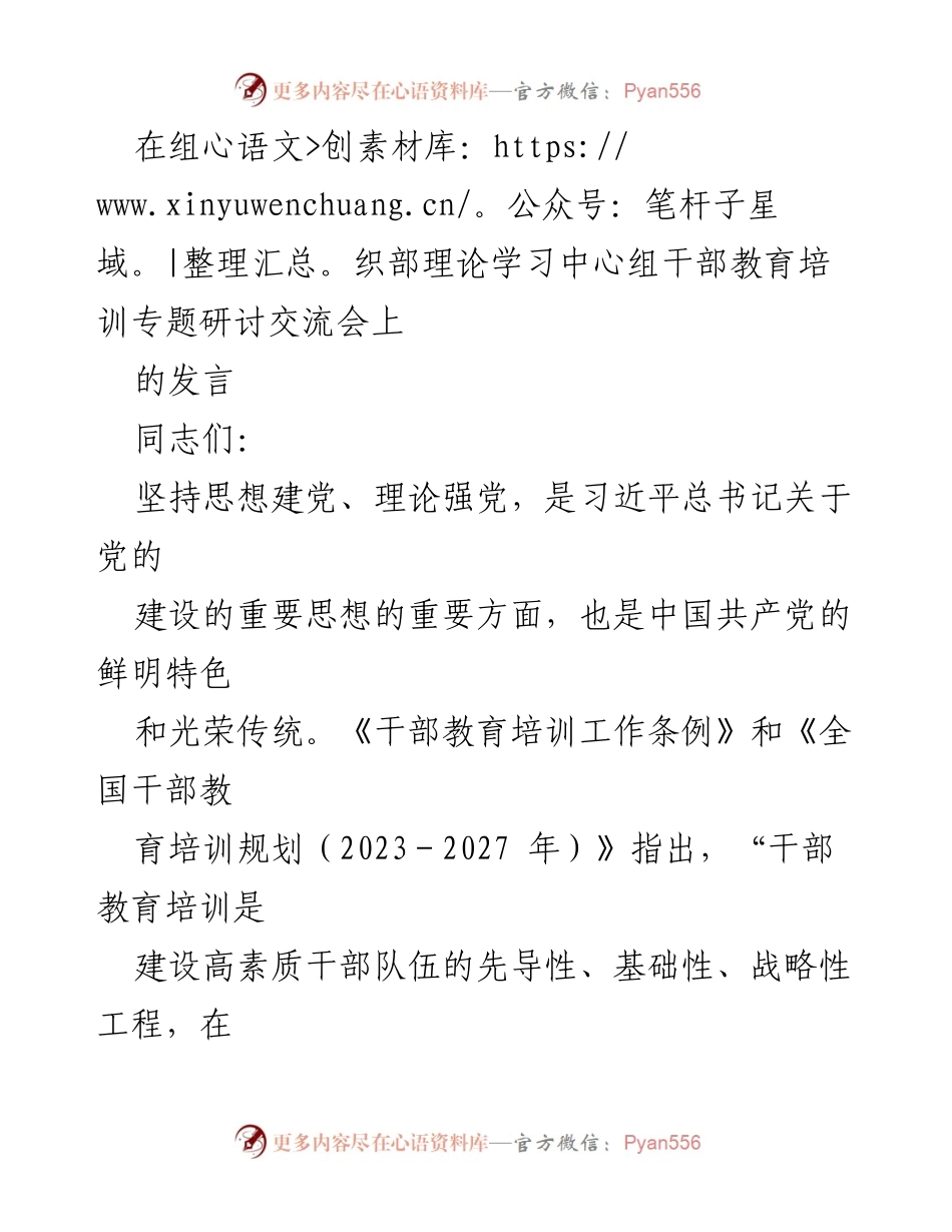 [发言] 组织部理论学习中心组干部教育培训专题研讨交流会 - 坚持思想建党与理论强党的重要性.docx_第1页