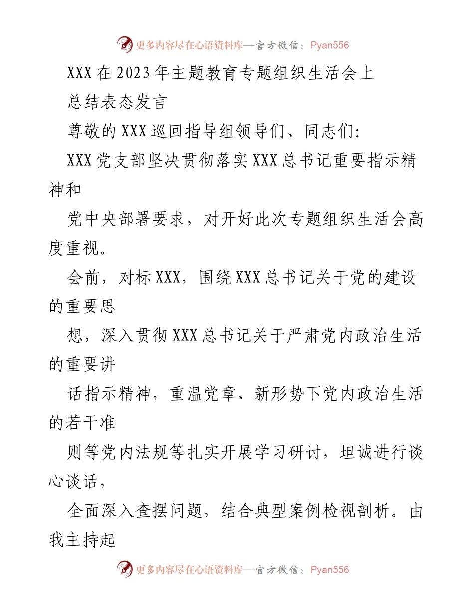 [发言] 组织生活会 - XXX党支部主题教育专题组织生活会总结发言.docx_第1页