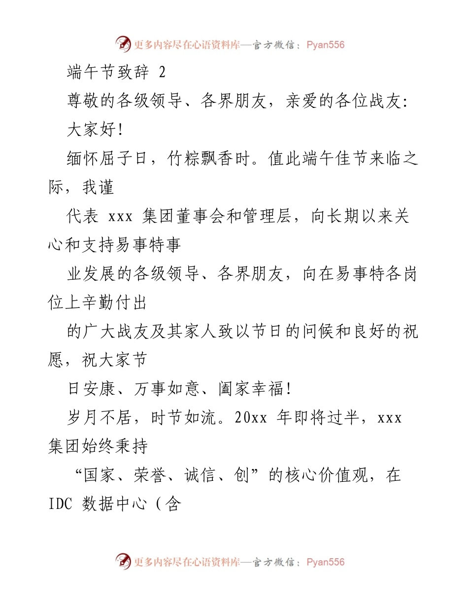 [发言] 端午节庆祝活动 - 端午佳节致辞与祝福.docx_第1页