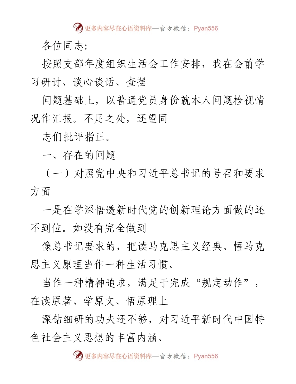 [发言] 组织生活会 - 普通党员问题检视汇报.docx_第1页