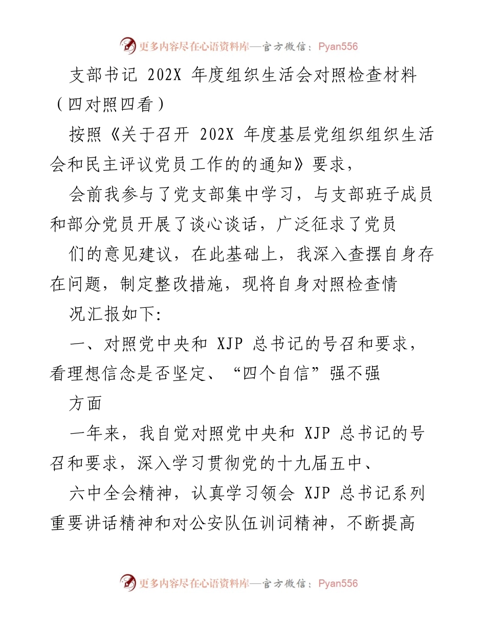 [发言] 组织生活会 - 202X年度组织生活会对照检查汇报材料.docx_第1页