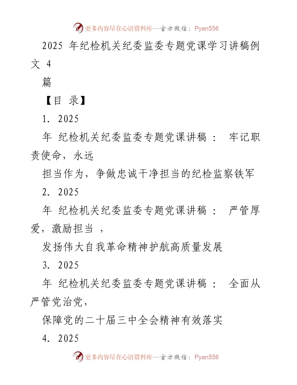 [发言] 纪检机关党课 - 牢记职责使命，争做忠诚干净担当的纪检监察铁军_1.docx_第1页