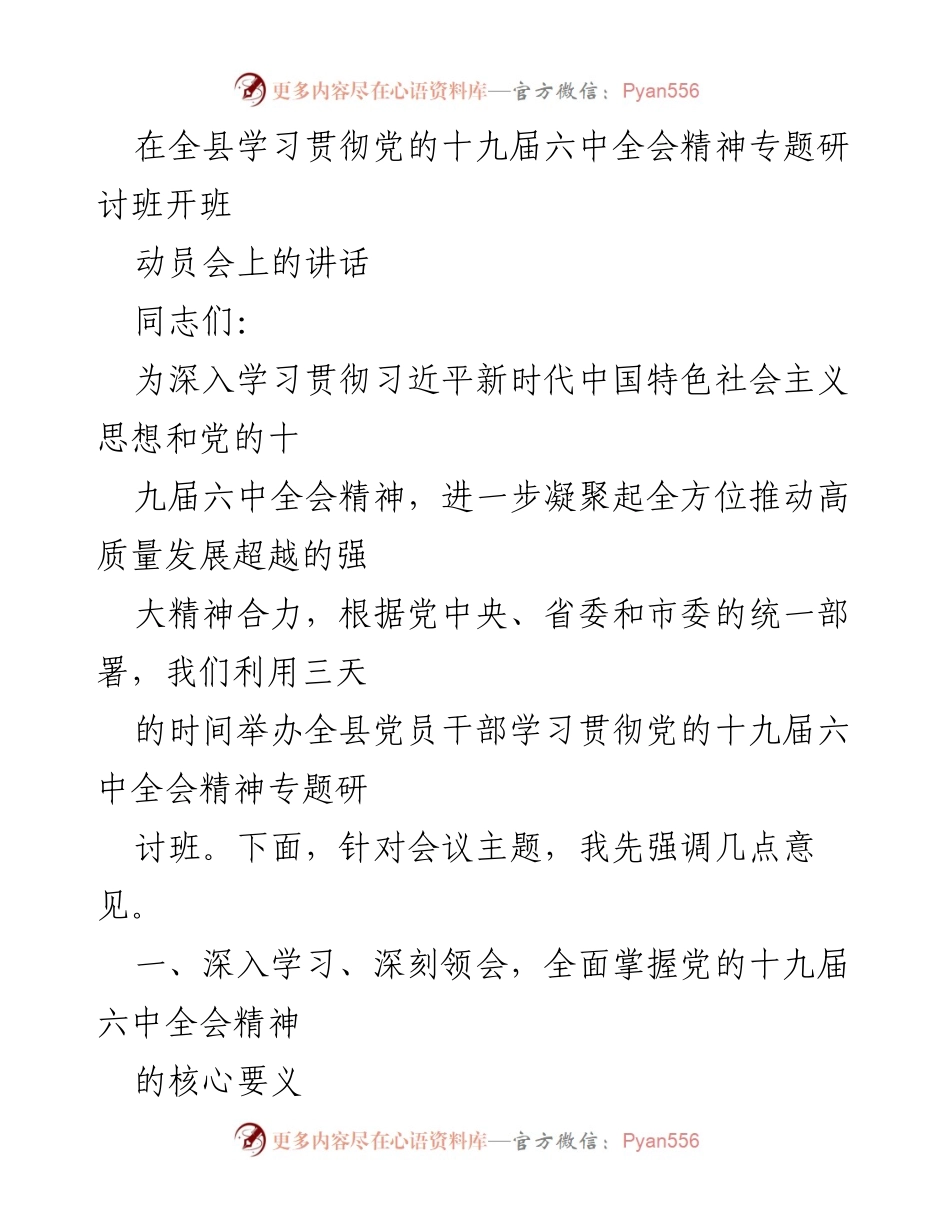 [发言] 研讨班动员会 - 深入学习贯彻党的十九届六中全会精神的重要性.docx_第1页