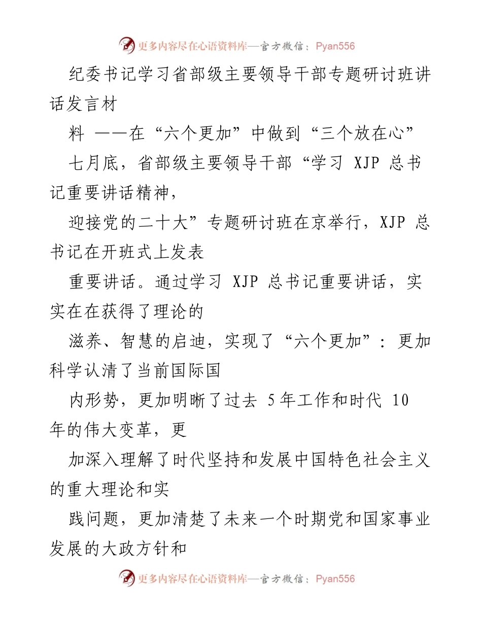 [发言] 研讨班 - 深化纪检监察工作，牢记“政治”和“人民”核心理念.docx_第1页