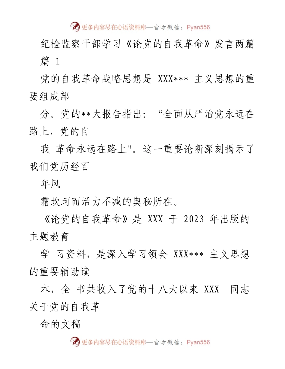 [发言] 纪检监察干部学习会 - 深入理解党的自我革命与廉洁建设.docx_第1页