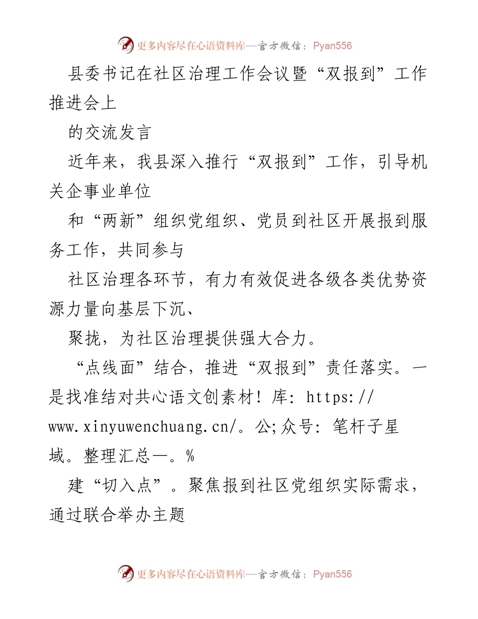 [发言] 社区治理工作会议 - 推进“双报到”工作，促进社区治理合力.docx_第1页