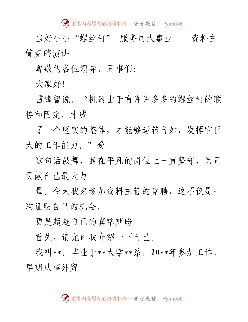 [发言] 竞聘演讲 - 当好小小“螺丝钉”，服务司大事业：资料主管竞聘演讲.docx_第1页