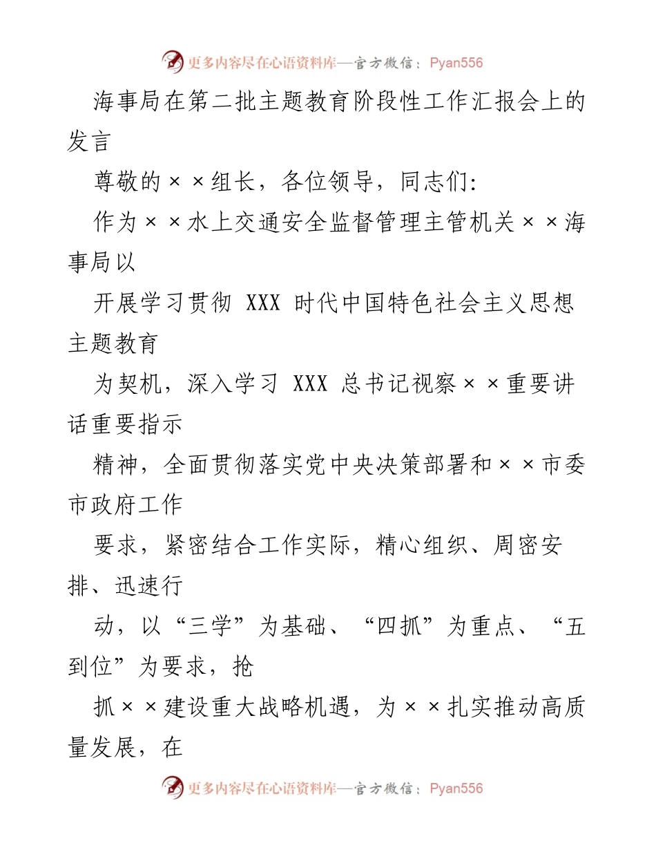 [发言] 第二批主题教育阶段性工作汇报会 - 海事局主题教育工作进展汇报.docx_第1页